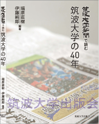 『筑波大学新聞で読む筑波大学の40年』表紙画像