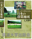 エネルギー効率から見た日本の農業地域