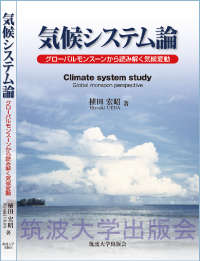 『気候システム論　グローバルモンスーンから読み解く気候変動』表紙画像