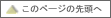 ���̃y�[�W�̐擪�փW�����v����