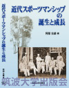 『近代スポーツマンシップの誕生と成長』表紙画像