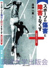 『スポーツの傷害と障害をなくす』表紙画像