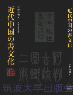 『近代中国の書文化』表紙画像