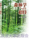 『森林学への招待』表紙画像