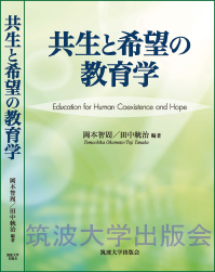 『共生と希望の教育学』表紙画像