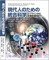 『現代人のための統合科学』表紙画像