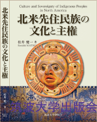 『北米先住民族の文化と主権』表紙画像