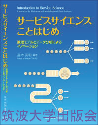 『サービスサイエンスことはじめ』表紙画像