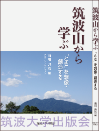『筑波山から学ぶ』表紙画像