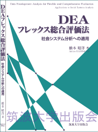 『DEAフレックス総合評価法』表紙画像