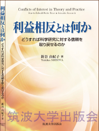 『利益相反とは何か』表紙画像