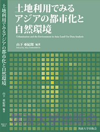 『土地利用でみるアジアの都市化と自然環境』表紙画像