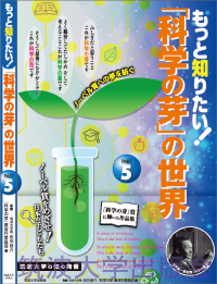 『もっと知りたい!「科学の芽」の世界 PART5』表紙画像