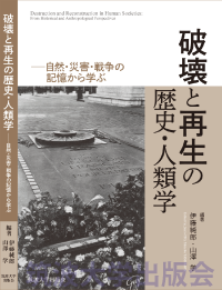 『破壊と再生の歴史・人類学』表紙画像