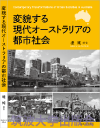 『変貌する現代オーストラリアの都市社会』表紙画像