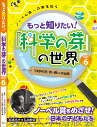 『もっと知りたい!「科学の芽」の世界 PART6』表紙画像