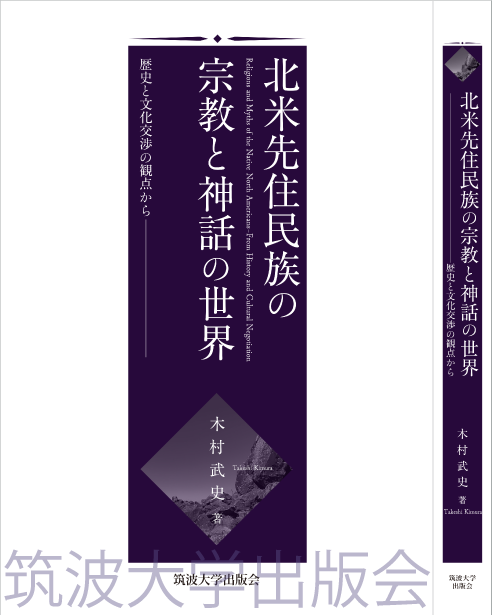 『北米先住民族の宗教と神話の世界』表紙画像