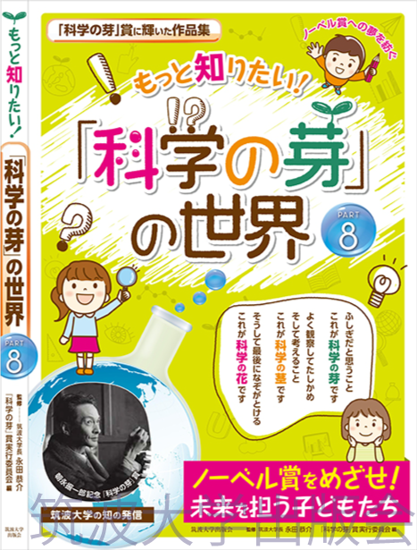 『もっと知りたい!「科学の芽」の世界 PART8』表紙画像