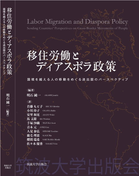 『移住労働とディアスポラ政策』表紙