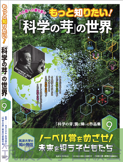 『もっと知りたい！「科学の芽」の世界　PART9』表紙