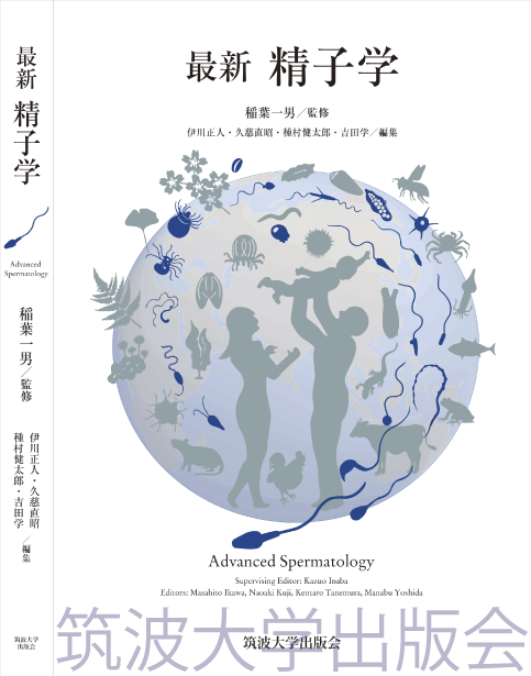 『最新 精子学』表紙画像
