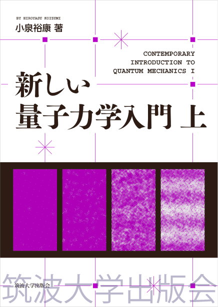 『新しい量子力学入門　上』表紙