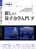『新しい量子力学入門 下』表紙