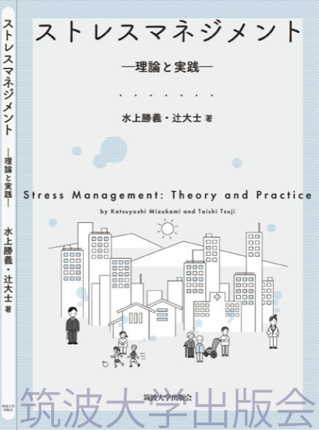 『ストレスマネジメント』表紙画像