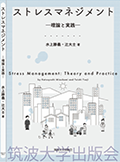 『ストレスマネジメント』表紙