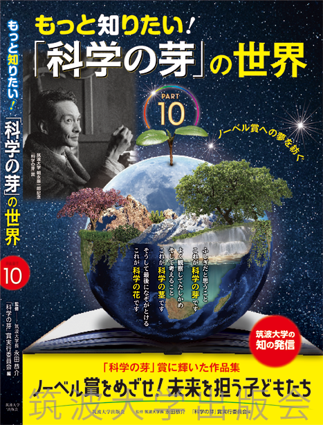 『もっと知りたい！「科学の芽」の世界 PART10』表紙画像