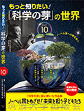 『もっと知りたい！「科学の芽」の世界 PART10』表紙
