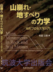 『山崩れ・地すべりの力学』表紙画像