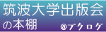 筑波大学出版会のブクログを新しいウィンドウで開く
