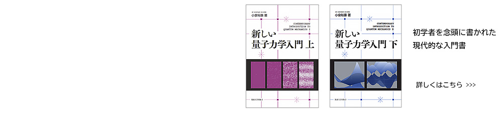 新しい量子力学入門 下