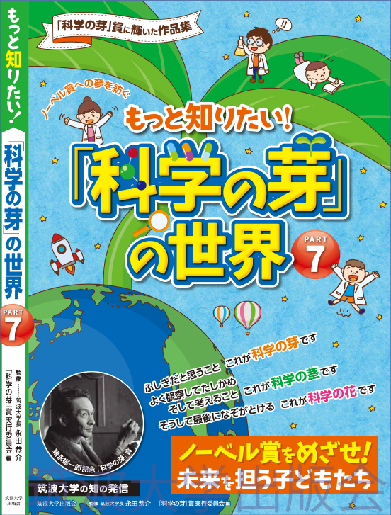 『もっと知りたい!「科学の芽」の世界 PART7』表紙画像