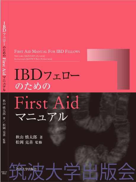 『IBDフェローのためのFirst Aidマニュアル』表紙画像