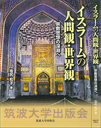 『イスラームの人間観・世界観 -宗教思想の深淵へ』表紙画像